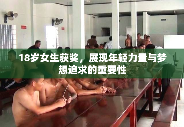 18岁女生获奖，展现年轻力量与梦想追求的重要性
