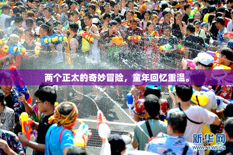 两个正太的奇妙冒险，童年回忆重温。