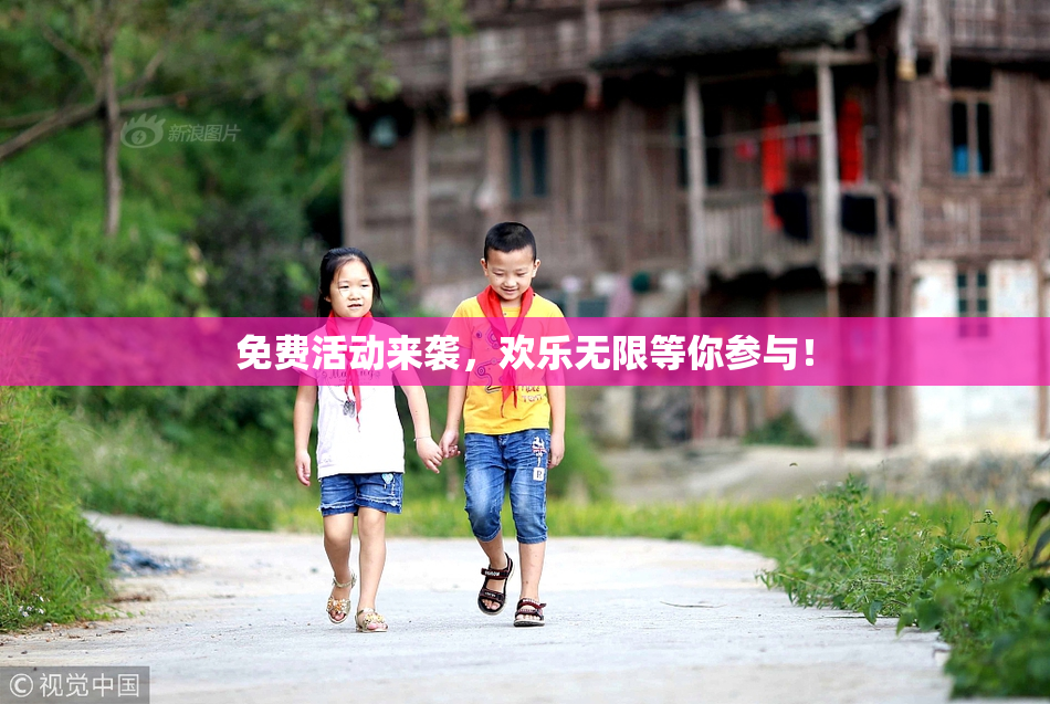 免费活动来袭，欢乐无限等你参与！