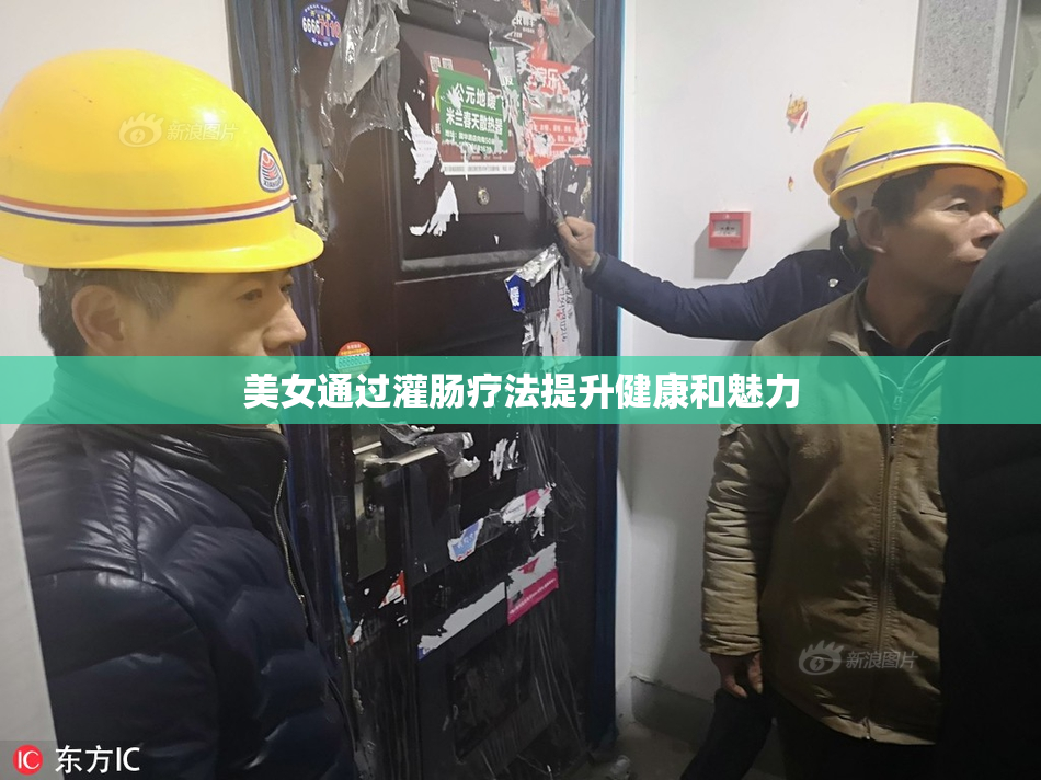 美女通过灌肠疗法提升健康和魅力