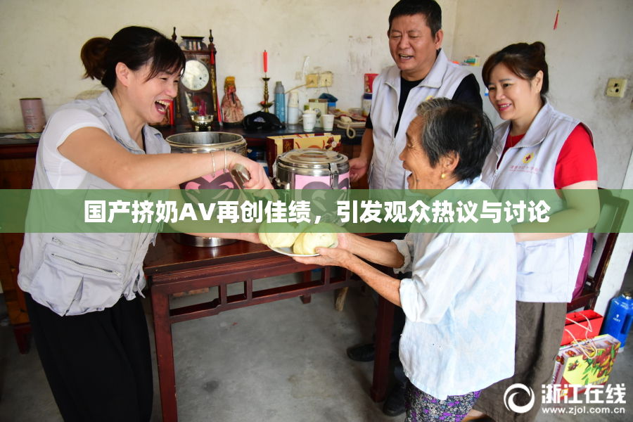 国产挤奶AV再创佳绩，引发观众热议与讨论