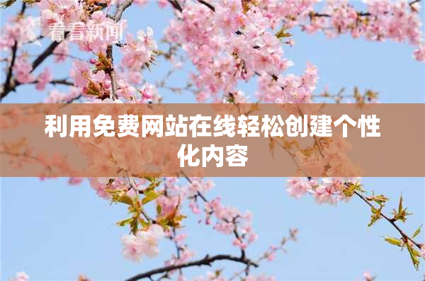 利用免费网站在线轻松创建个性化内容