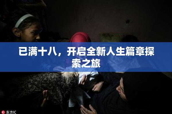 已满十八，开启全新人生篇章探索之旅