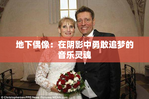 地下偶像：在阴影中勇敢追梦的音乐灵魂