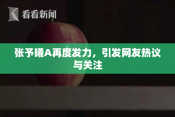 张予曦A再度发力，引发网友热议与关注