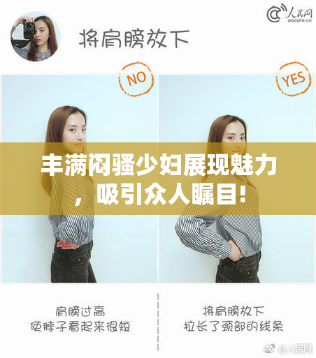 丰满闷骚少妇展现魅力，吸引众人瞩目!
