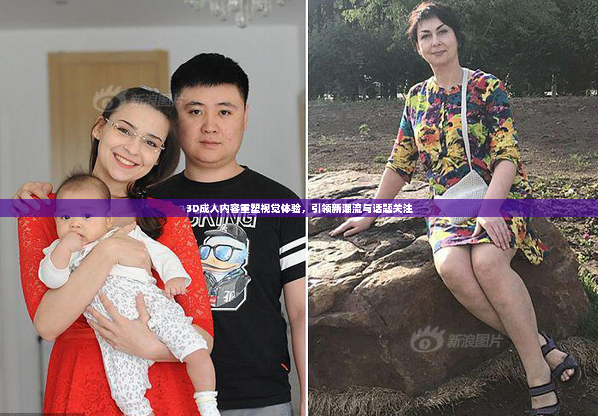 3D成人内容重塑视觉体验，引领新潮流与话题关注