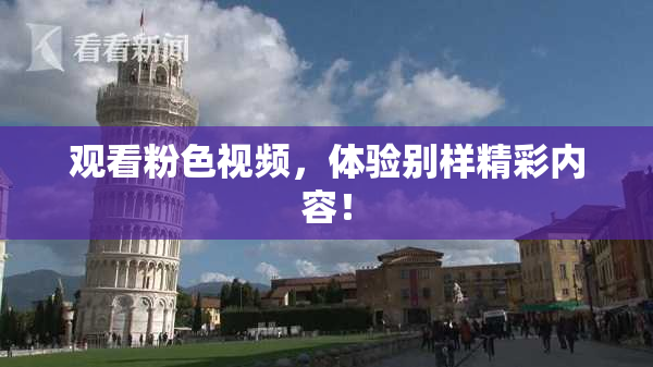 观看粉色视频，体验别样精彩内容！
