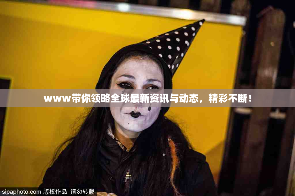 www带你领略全球最新资讯与动态，精彩不断！