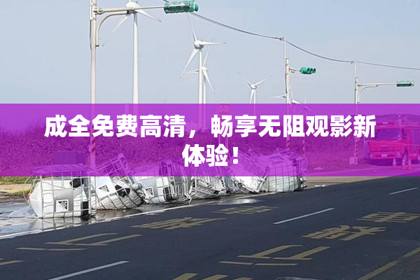 成全免费高清，畅享无阻观影新体验！
