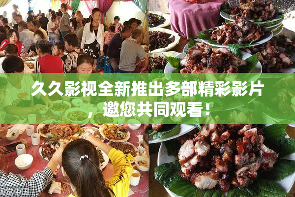 久久影视全新推出多部精彩影片，邀您共同观看！