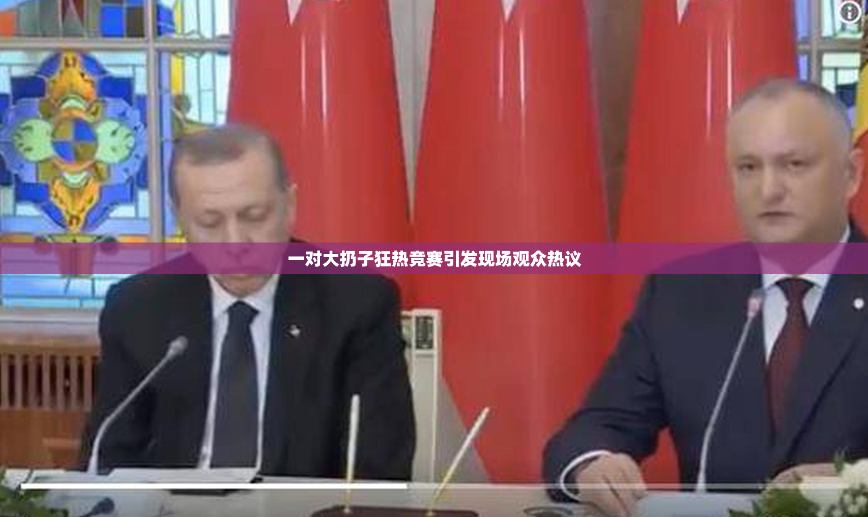 一对大扔子狂热竞赛引发现场观众热议