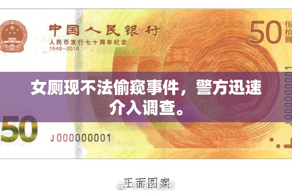 女厕现不法偷窥事件，警方迅速介入调查。