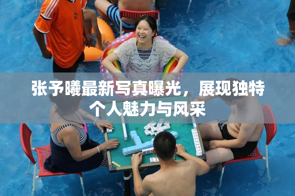 张予曦最新写真曝光，展现独特个人魅力与风采