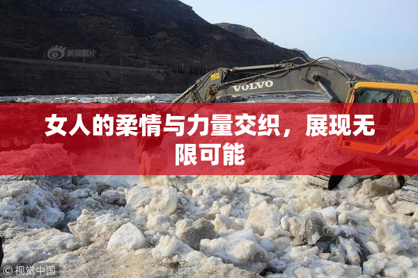 女人的柔情与力量交织，展现无限可能