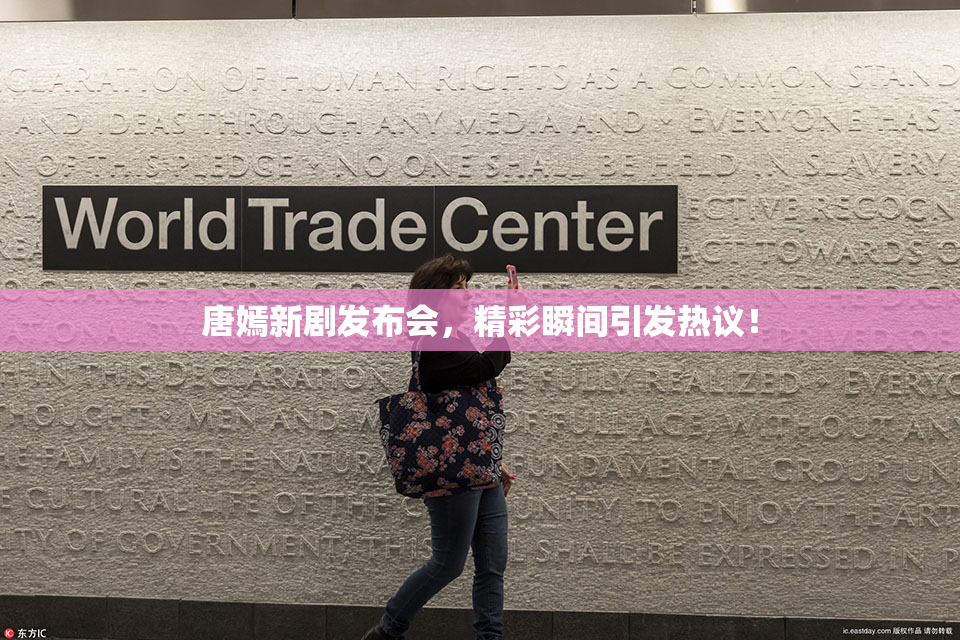 唐嫣新剧发布会，精彩瞬间引发热议！