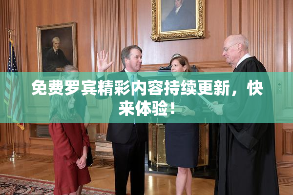 免费罗宾精彩内容持续更新，快来体验！