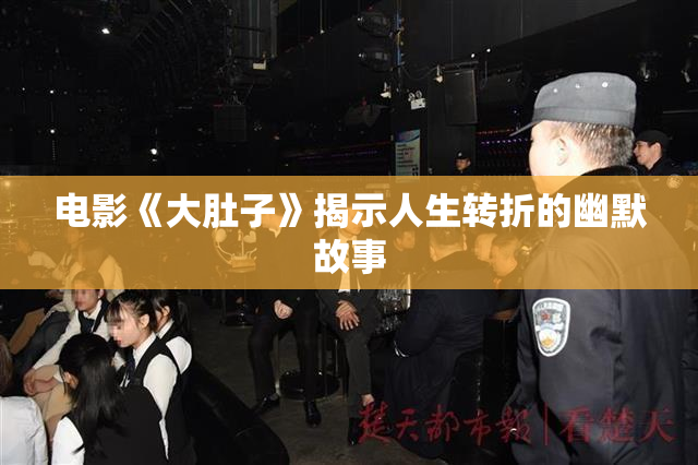 电影《大肚子》揭示人生转折的幽默故事
