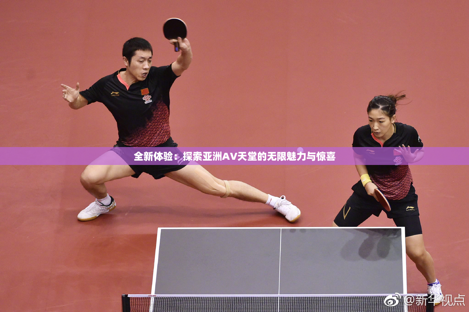 全新体验：探索亚洲AV天堂的无限魅力与惊喜