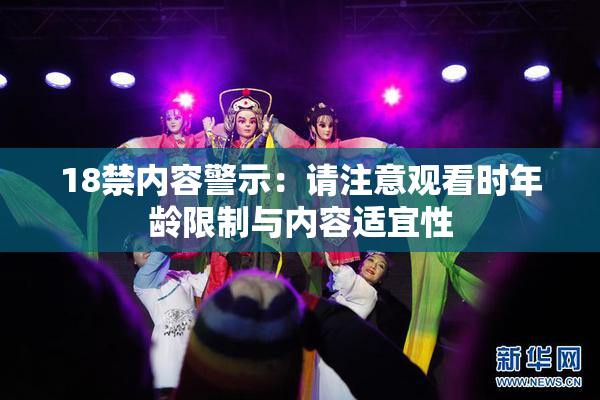 18禁内容警示：请注意观看时年龄限制与内容适宜性