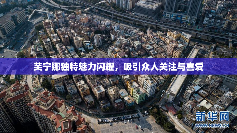 芙宁娜独特魅力闪耀，吸引众人关注与喜爱