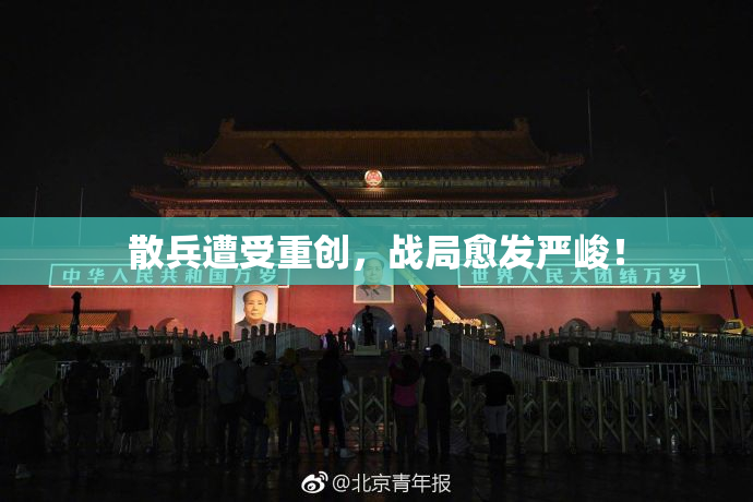 散兵遭受重创，战局愈发严峻！