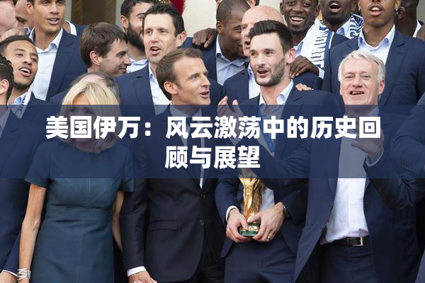 美国伊万：风云激荡中的历史回顾与展望