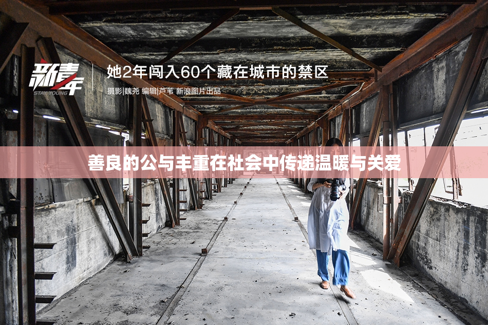 善良的公与丰重在社会中传递温暖与关爱
