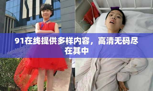 91在线提供多样内容，高清无码尽在其中