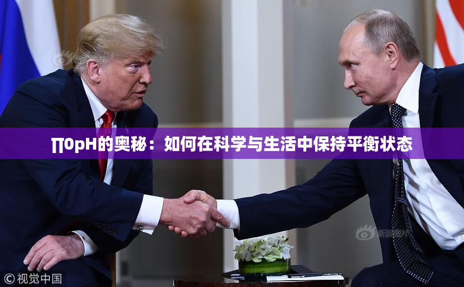 ∏0pH的奥秘：如何在科学与生活中保持平衡状态