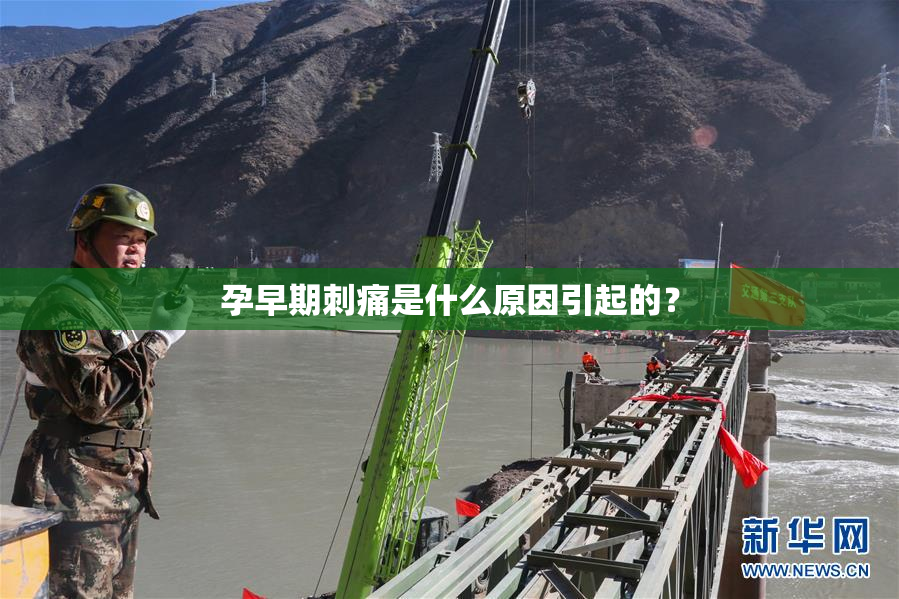 孕早期刺痛是什么原因引起的？