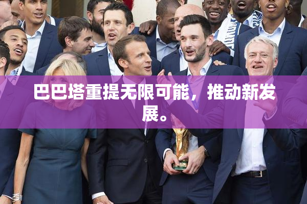 巴巴塔重提无限可能，推动新发展。