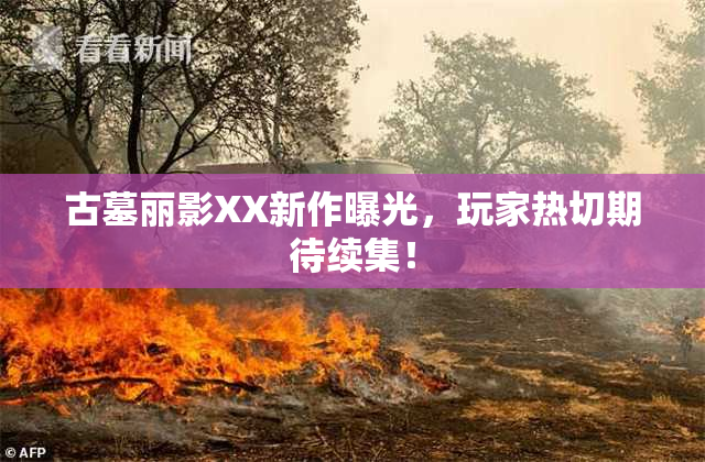 古墓丽影XX新作曝光，玩家热切期待续集！