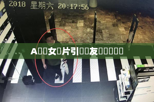 A級處女黃片引發網友熱議與討論