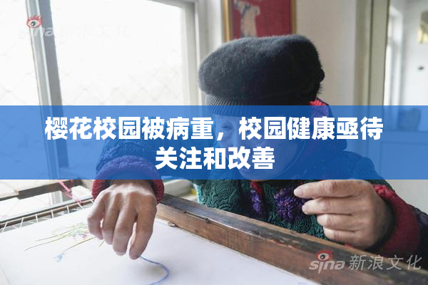 樱花校园被病重，校园健康亟待关注和改善