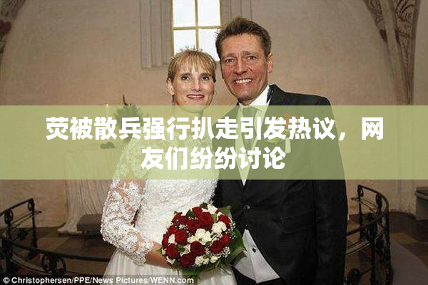 荧被散兵强行扒走引发热议，网友们纷纷讨论