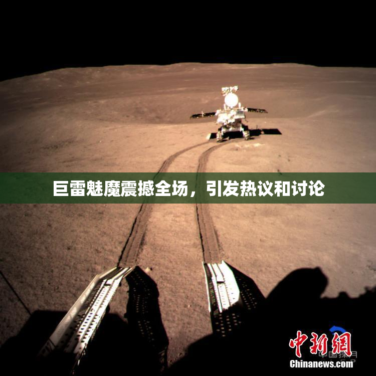巨雷魅魔震撼全场，引发热议和讨论