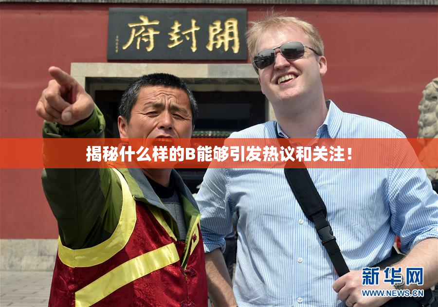 揭秘什么样的B能够引发热议和关注！