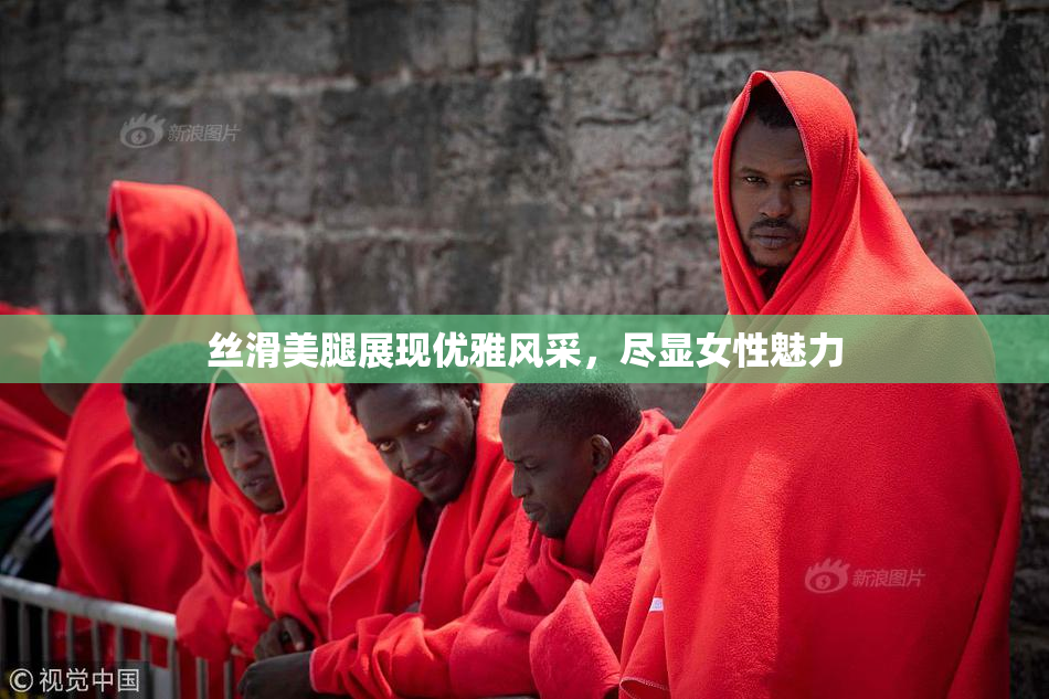 丝滑美腿展现优雅风采，尽显女性魅力