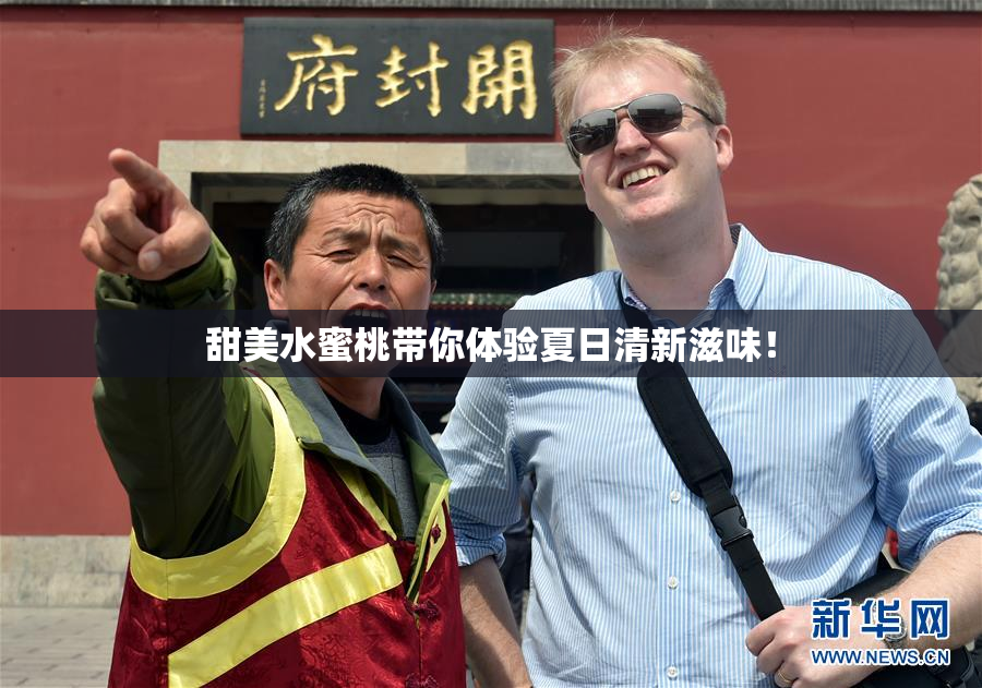 甜美水蜜桃带你体验夏日清新滋味！