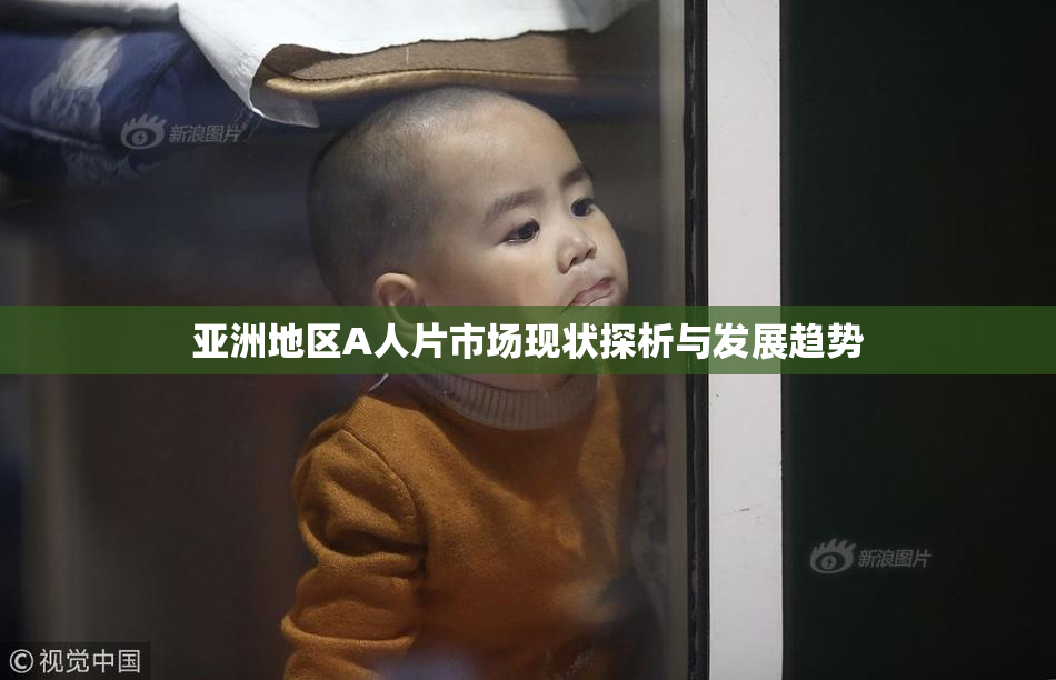 亚洲地区A人片市场现状探析与发展趋势
