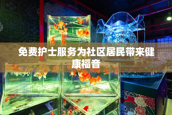 免费护士服务为社区居民带来健康福音