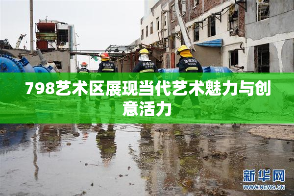 798艺术区展现当代艺术魅力与创意活力