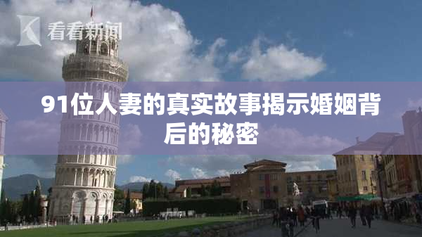91位人妻的真实故事揭示婚姻背后的秘密