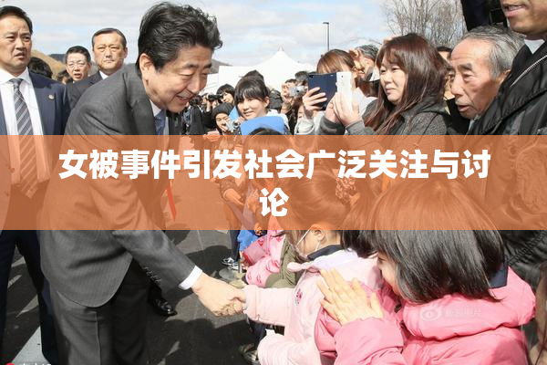 女被事件引发社会广泛关注与讨论