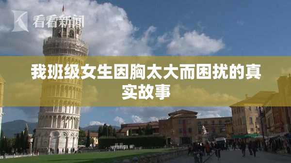 我班级女生因胸太大而困扰的真实故事