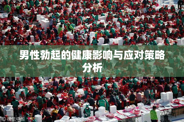 男性勃起的健康影响与应对策略分析