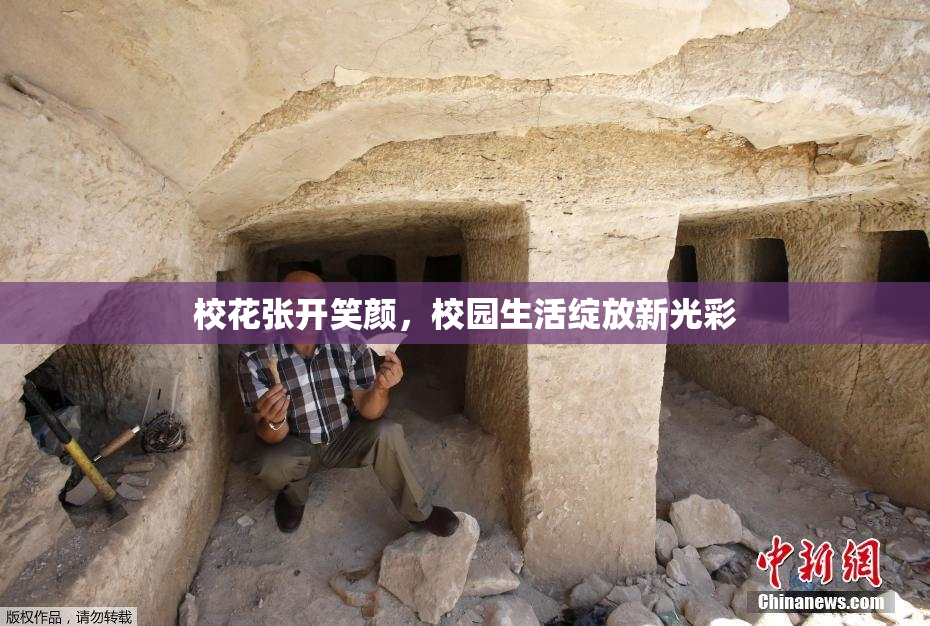 校花张开笑颜，校园生活绽放新光彩