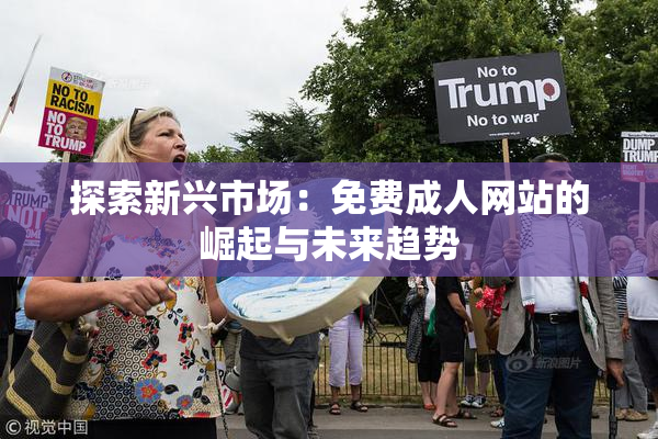 探索新兴市场：免费成人网站的崛起与未来趋势