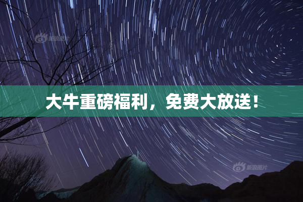 大牛重磅福利，免费大放送！